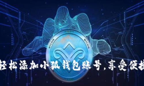 如何輕松添加小狐錢(qián)包賬號(hào)，享受便捷生活