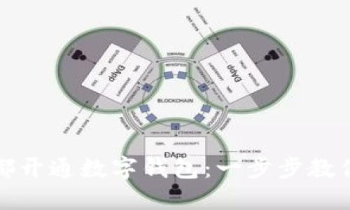 如何在成都開通數(shù)字錢包：一步步教你輕松注冊(cè)