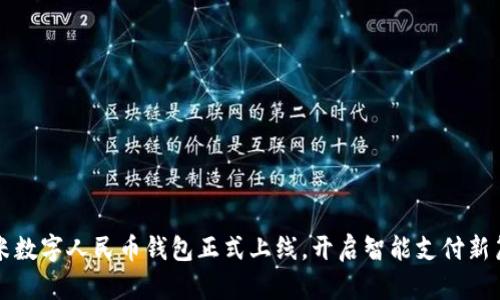 小米數(shù)字人民幣錢包正式上線，開(kāi)啟智能支付新篇章