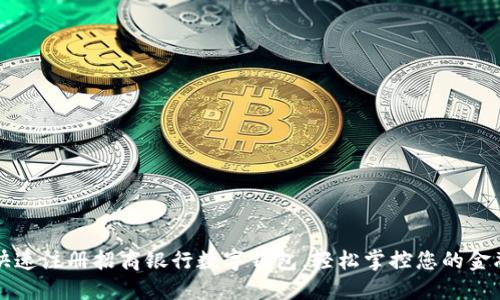 如何快速注冊(cè)招商銀行數(shù)字錢包，輕松掌控您的金融生活