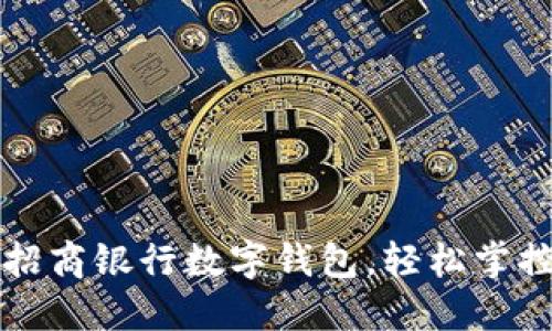如何快速注冊(cè)招商銀行數(shù)字錢包，輕松掌控您的金融生活