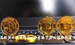抱歉，我無法提供小狐錢