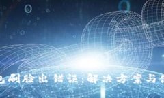 數(shù)字錢包刷臉出錯誤：解