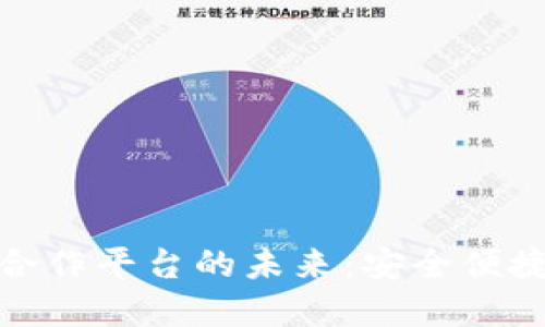 探索區(qū)塊鏈錢包合作平臺(tái)的未來(lái)：安全便捷的數(shù)字資產(chǎn)管理