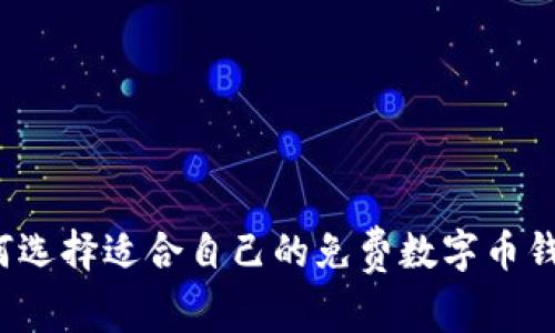 如何選擇適合自己的免費數(shù)字幣錢包？