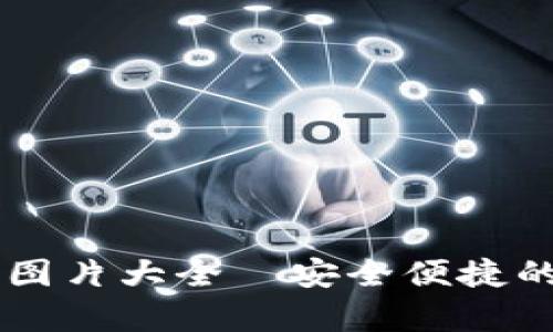 數(shù)字錢包USDT錢包圖片大全—安全便捷的加密資產(chǎn)存儲選擇