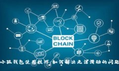 小狐錢(qián)包使用技巧：如何