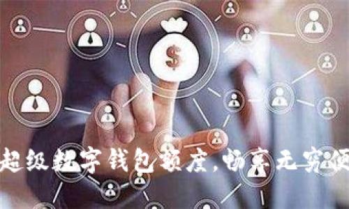 如何利用超級數(shù)字錢包額度，暢享無窮便利與安全