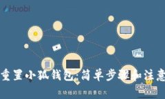 如何重置小狐錢(qián)包：簡(jiǎn)單