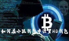 如何在小狐錢(qián)包中設(shè)置H