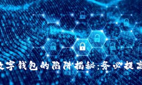 國際數(shù)字錢包的陷阱揭秘：務(wù)必提高警惕！