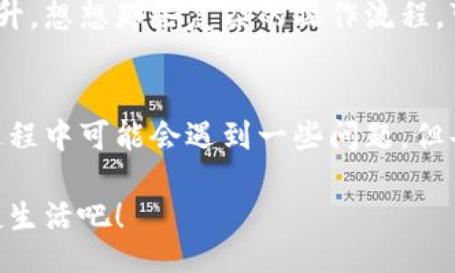 jiaoti/jiaoti
數(shù)字錢包, 工具下載, 手機錢包/guanjianci

數(shù)字錢包的意義
在這個快速變化的時代，數(shù)字錢包逐漸成為我們生活中不可或缺的一部分。想象一下，你走在熙熙攘攘的街頭，手中卻不再需要捏著厚厚的錢包，只需輕輕掏出手機，便能完成支付。多么令人振奮！數(shù)字錢包為我們的生活提供了無與倫比的便利，讓我們不再受限于現(xiàn)金。

為什么下載數(shù)字錢包工具會遇到問題？
然而，有時候，我們在下載這些安全、便捷的工具時卻遭遇了麻煩?？赡苁且驗榫W(wǎng)絡(luò)問題、手機系統(tǒng)不兼容，甚至是應用商店的故障，種種原因往往會讓我們陷入困境。面對這些問題，許多人可能會感到沮喪和無助。

常見的下載失敗原因
首先，讓我們來看看一些常見的原因，為什么你的數(shù)字錢包工具下載不了。

ul
    listrong網(wǎng)絡(luò)連接問題：/strong這可能是最常見的原因。沒有穩(wěn)定的網(wǎng)絡(luò)連接，下載會頻繁中斷，甚至完全無法完成。/li
    listrong存儲空間不足：/strong你的設(shè)備可能沒有足夠的存儲空間來下載和安裝應用程序！確保你的手機有足夠的可用空間。/li
    listrong系統(tǒng)不兼容：/strong某些數(shù)字錢包可能不支持舊版操作系統(tǒng)，確保你的手機操作系統(tǒng)是最新的，以順利下載應用。/li
    listrong應用商店故障：/strong偶爾，應用商店本身可能會出現(xiàn)問題，導致無法下載某些軟件。你可以嘗試稍后再試。/li
/ul

如何解決這些問題？
當你發(fā)現(xiàn)下載不了數(shù)字錢包應用時，不要擔心，有一些簡單的方法可以嘗試來解決這些問題。

h4檢查網(wǎng)絡(luò)連接/h4
首先，檢查你的網(wǎng)絡(luò)連接。確保你的Wi-Fi信號強大，或者嘗試切換到移動數(shù)據(jù)。如果可能的話，可以嘗試連接到其他的Wi-Fi網(wǎng)絡(luò)上，看看是否有所改善。這種切換往往能夠解決一些網(wǎng)絡(luò)延遲造成的下載問題。

h4清理存儲空間/h4
接下來，確認你的設(shè)備上有足夠的存儲空間。如果不幸的是，你已經(jīng)到了極限狀態(tài)，可以嘗試刪除一些不再需要的應用程序和文件。騰出一些空間后，再嘗試下載數(shù)字錢包應用，心中定會生出一絲希望！

h4系統(tǒng)更新至關(guān)重要/h4
另外，確保你的手機操作系統(tǒng)更新到最新版本。許多應用程序都是為了在最新系統(tǒng)上運行而設(shè)計的，舊版本可能會無法兼容新應用。去設(shè)置中檢查軟件更新，這樣你就能即刻享受到更順暢的下載體驗了！

h4多試幾次！/h4
如果上述方法都不奏效，那么就不要氣餒。你可以稍等片刻再嘗試下載。有時候，應用商店的服務器會因為訪問量過大而導致短暫的故障。不過，請相信，耐心往往會帶來更美好的結(jié)果！

如何選擇合適的數(shù)字錢包工具
一旦你成功下載了數(shù)字錢包工具，接下來的問題就是；哪一款才是適合你的數(shù)字錢包呢？

h4安全性/h4
安全性是選擇數(shù)字錢包的首要考慮因素。確保該應用有良好的安全記錄，采用最新的加密技術(shù)來保護你的財務信息。你可以查看用戶評論和評測，來判斷這款應用是否值得信賴。

h4功能豐富/h4
不同的數(shù)字錢包在功能上也有所差異。有些錢包專注于支付功能，而有些則提供額外的投資、儲蓄或交易功能。選一個符合你需求的錢包，那將會使你的財務生活變得游刃有余！

h4用戶友好的界面/h4
界面設(shè)計也是一個非常重要的因素。一個用戶友好的界面能夠讓你在使用時感到方便，如此你的用戶體驗將會大大提升。想想那些復雜的操作流程，可能會讓你感到憤怒，而友好的設(shè)計則會讓你如沐春風。

結(jié)語
總的來說，數(shù)字錢包為我們的生活帶來了便利和快捷，讓我們在忙碌的生活中找到了一種新的支付方式。雖然在下載過程中可能會遇到一些問題，但每一個挑戰(zhàn)都能讓我們更加強大，解決問題的能力也將在過程中得到了提升。

希望以上提供的解決方案對你有所幫助，祝你順利成功下載并使用你的數(shù)字錢包工具！放下煩惱，享受科技帶來的便捷生活吧！