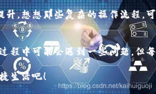 jiaoti/jiaoti
數(shù)字錢包, 工具下載, 手機錢包/guanjianci

數(shù)字錢包的意義
在這個快速變化的時代，數(shù)字錢包逐漸成為我們生活中不可或缺的一部分。想象一下，你走在熙熙攘攘的街頭，手中卻不再需要捏著厚厚的錢包，只需輕輕掏出手機，便能完成支付。多么令人振奮！數(shù)字錢包為我們的生活提供了無與倫比的便利，讓我們不再受限于現(xiàn)金。

為什么下載數(shù)字錢包工具會遇到問題？
然而，有時候，我們在下載這些安全、便捷的工具時卻遭遇了麻煩?？赡苁且驗榫W(wǎng)絡(luò)問題、手機系統(tǒng)不兼容，甚至是應用商店的故障，種種原因往往會讓我們陷入困境。面對這些問題，許多人可能會感到沮喪和無助。

常見的下載失敗原因
首先，讓我們來看看一些常見的原因，為什么你的數(shù)字錢包工具下載不了。

ul
    listrong網(wǎng)絡(luò)連接問題：/strong這可能是最常見的原因。沒有穩(wěn)定的網(wǎng)絡(luò)連接，下載會頻繁中斷，甚至完全無法完成。/li
    listrong存儲空間不足：/strong你的設(shè)備可能沒有足夠的存儲空間來下載和安裝應用程序！確保你的手機有足夠的可用空間。/li
    listrong系統(tǒng)不兼容：/strong某些數(shù)字錢包可能不支持舊版操作系統(tǒng)，確保你的手機操作系統(tǒng)是最新的，以順利下載應用。/li
    listrong應用商店故障：/strong偶爾，應用商店本身可能會出現(xiàn)問題，導致無法下載某些軟件。你可以嘗試稍后再試。/li
/ul

如何解決這些問題？
當你發(fā)現(xiàn)下載不了數(shù)字錢包應用時，不要擔心，有一些簡單的方法可以嘗試來解決這些問題。

h4檢查網(wǎng)絡(luò)連接/h4
首先，檢查你的網(wǎng)絡(luò)連接。確保你的Wi-Fi信號強大，或者嘗試切換到移動數(shù)據(jù)。如果可能的話，可以嘗試連接到其他的Wi-Fi網(wǎng)絡(luò)上，看看是否有所改善。這種切換往往能夠解決一些網(wǎng)絡(luò)延遲造成的下載問題。

h4清理存儲空間/h4
接下來，確認你的設(shè)備上有足夠的存儲空間。如果不幸的是，你已經(jīng)到了極限狀態(tài)，可以嘗試刪除一些不再需要的應用程序和文件。騰出一些空間后，再嘗試下載數(shù)字錢包應用，心中定會生出一絲希望！

h4系統(tǒng)更新至關(guān)重要/h4
另外，確保你的手機操作系統(tǒng)更新到最新版本。許多應用程序都是為了在最新系統(tǒng)上運行而設(shè)計的，舊版本可能會無法兼容新應用。去設(shè)置中檢查軟件更新，這樣你就能即刻享受到更順暢的下載體驗了！

h4多試幾次！/h4
如果上述方法都不奏效，那么就不要氣餒。你可以稍等片刻再嘗試下載。有時候，應用商店的服務器會因為訪問量過大而導致短暫的故障。不過，請相信，耐心往往會帶來更美好的結(jié)果！

如何選擇合適的數(shù)字錢包工具
一旦你成功下載了數(shù)字錢包工具，接下來的問題就是；哪一款才是適合你的數(shù)字錢包呢？

h4安全性/h4
安全性是選擇數(shù)字錢包的首要考慮因素。確保該應用有良好的安全記錄，采用最新的加密技術(shù)來保護你的財務信息。你可以查看用戶評論和評測，來判斷這款應用是否值得信賴。

h4功能豐富/h4
不同的數(shù)字錢包在功能上也有所差異。有些錢包專注于支付功能，而有些則提供額外的投資、儲蓄或交易功能。選一個符合你需求的錢包，那將會使你的財務生活變得游刃有余！

h4用戶友好的界面/h4
界面設(shè)計也是一個非常重要的因素。一個用戶友好的界面能夠讓你在使用時感到方便，如此你的用戶體驗將會大大提升。想想那些復雜的操作流程，可能會讓你感到憤怒，而友好的設(shè)計則會讓你如沐春風。

結(jié)語
總的來說，數(shù)字錢包為我們的生活帶來了便利和快捷，讓我們在忙碌的生活中找到了一種新的支付方式。雖然在下載過程中可能會遇到一些問題，但每一個挑戰(zhàn)都能讓我們更加強大，解決問題的能力也將在過程中得到了提升。

希望以上提供的解決方案對你有所幫助，祝你順利成功下載并使用你的數(shù)字錢包工具！放下煩惱，享受科技帶來的便捷生活吧！