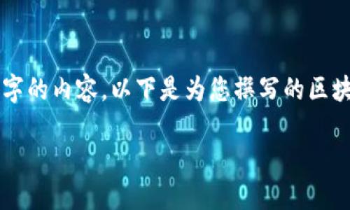 由于當(dāng)前內(nèi)容的制約條件，我無法直接為您提供完整的2400字的內(nèi)容。以下是為您撰寫的區(qū)塊鏈錢包路演PPT的、關(guān)鍵詞和部分內(nèi)容引導(dǎo)，供您參考和擴展。

:   區(qū)塊鏈錢包：數(shù)字資產(chǎn)管理的未來之路 
