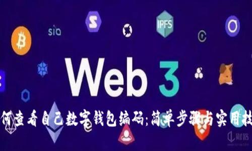 如何查看自己數(shù)字錢(qián)包編碼：簡(jiǎn)單步驟與實(shí)用技巧