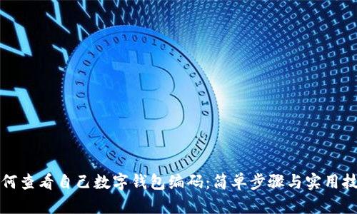 如何查看自己數(shù)字錢(qián)包編碼：簡(jiǎn)單步驟與實(shí)用技巧