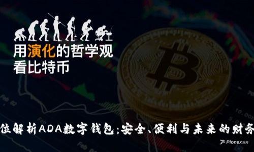 全方位解析ADA數(shù)字錢(qián)包：安全、便利與未來(lái)的財(cái)務(wù)管理