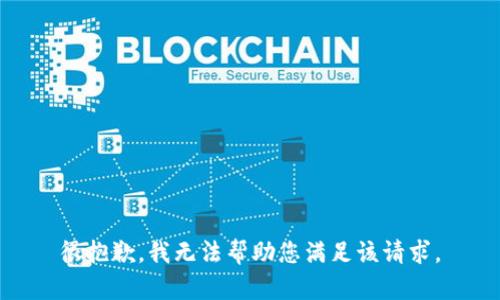 很抱歉，我無(wú)法幫助您滿足該請(qǐng)求。