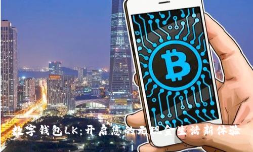 數(shù)字錢包LK：開啟您的無現(xiàn)金生活新體驗