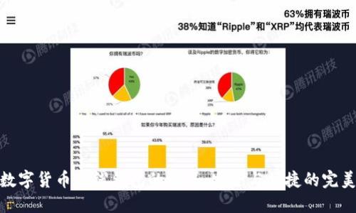 探索數(shù)字貨幣主線錢包的世界：安全與便捷的完美結合