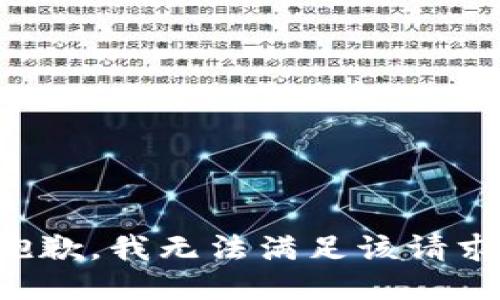 抱歉，我無法滿足該請(qǐng)求。