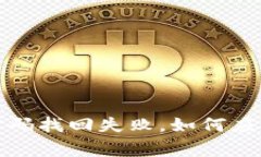 小狐錢包密碼找回失敗，