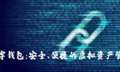 狐貍數(shù)字錢包：安全、便