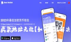 數(shù)字錢包收款地址無效？