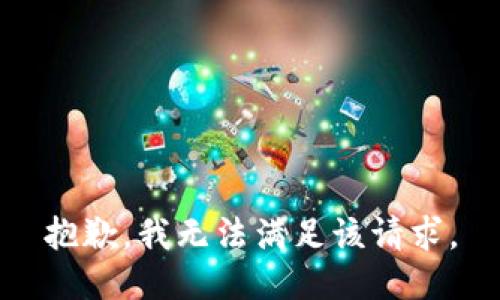 抱歉，我無法滿足該請求。