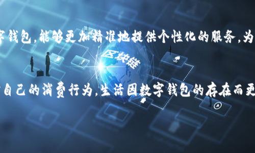 baoti一類數(shù)字錢包額度的使用與管理/baoti
數(shù)字錢包,額度管理,支付方式/guanjianci

引言：數(shù)字錢包的崛起
隨著科技的飛速發(fā)展，數(shù)字錢包已成為現(xiàn)代生活中不可或缺的一部分。無論是在繁忙的城市街頭，還是在鄉(xiāng)村的小店，越來越多的人選擇使用數(shù)字錢包來進(jìn)行支付與管理財(cái)務(wù)。這種新興的支付方式，不僅方便快捷，還提供了許多傳統(tǒng)支付方式無法比擬的優(yōu)勢！多么令人振奮！它改變了我們的消費(fèi)習(xí)慣，重新定義了我們與金錢的關(guān)系。

一類數(shù)字錢包的定義
那么，什么是一類數(shù)字錢包呢？一類數(shù)字錢包是指在特定場景下使用的電子錢包，其功能主要包括資金的存儲(chǔ)、轉(zhuǎn)賬、消費(fèi)和支付等。與傳統(tǒng)錢包相比，數(shù)字錢包具有更高的安全性和便利性。有些數(shù)字錢包甚至通過加密技術(shù)來保護(hù)用戶的信息，確保每一次交易的安全性。

一類數(shù)字錢包的額度管理
額度管理是使用數(shù)字錢包時(shí)至關(guān)重要的一環(huán)。在進(jìn)行支付時(shí)，不同類型的數(shù)字錢包所設(shè)置的額度可能會(huì)有所不同。一類數(shù)字錢包通常會(huì)設(shè)定一個(gè)上限，以確保用戶在進(jìn)行交易時(shí)不至于超支。這種額度的合理制定，既能保護(hù)用戶的資金安全，也能提高支付的效率。

額度設(shè)置的重要性
為何額度設(shè)置如此重要呢？首先，一個(gè)合理的額度可以有效防止不必要的消費(fèi)?，F(xiàn)如今，許多人在購物時(shí)會(huì)因?yàn)椤百I買買”的沖動(dòng)而忽略自己的實(shí)際財(cái)務(wù)狀況。通過設(shè)置額度，用戶可以更好地控制自己的消費(fèi)行為，杜絕沖動(dòng)購物的發(fā)生！這些小小的限制，常常能幫助我們節(jié)省一筆可觀的開支。

如何有效管理數(shù)字錢包額度
管理數(shù)字錢包的額度，首先需要了解自己的消費(fèi)習(xí)慣。根據(jù)自己的收入和支出，合理設(shè)定每月的消費(fèi)額度。例如，如果你每月的收入是5000元，那么不妨將消費(fèi)額度設(shè)置為3000元，這樣你就可以在日常支出中有所節(jié)制。此外，定期回顧自己的消費(fèi)記錄也是一個(gè)明智的選擇。通過分析消費(fèi)數(shù)據(jù)，看看哪些地方可能存在浪費(fèi)，有助于及時(shí)調(diào)整額度，確保每一分花費(fèi)都物有所值！

數(shù)字錢包的多樣化支付場景
一類數(shù)字錢包通?？梢栽诙喾N場景下使用，強(qiáng)化了支付的靈活性！比如，在超市購物時(shí)，你可以利用數(shù)字錢包快速進(jìn)行掃碼支付；在朋友聚會(huì)時(shí)，分賬的方式也可以通過數(shù)字錢包來輕松實(shí)現(xiàn)。隨著數(shù)字化支付的普及，越來越多的商家也開始接受數(shù)字錢包的方式，這讓我們的消費(fèi)體驗(yàn)變得更加順暢和自由。

情感連結(jié)與數(shù)字錢包的故事
許多人對(duì)數(shù)字錢包的喜愛，不僅僅來源于它的便利性，還有那些在使用過程中蘊(yùn)含的情感故事。想象一下，每當(dāng)你用數(shù)字錢包為家人買下他們喜歡的食物，那種溫暖的感覺無可替代！或許在某個(gè)周末的晚上，當(dāng)你和朋友們通過數(shù)字錢包輕松分賬，把快樂的時(shí)光珍藏在心中，這些寶貴的瞬間，都是數(shù)字錢包帶給我們的生活增添的情感色彩，它讓我們的消費(fèi)不僅僅限于金錢，更是人與人之間的情感交流。

安全性與隱私保護(hù)
在享受數(shù)字錢包帶來的便利時(shí)，我們也不能忽視安全性與隱私保護(hù)的問題。現(xiàn)今網(wǎng)絡(luò)詐騙層出不窮，用戶的資金安全尤為重要。因此，選擇一款安全性較高的數(shù)字錢包至關(guān)重要。例如，有些數(shù)字錢包采用多重身份驗(yàn)證，增強(qiáng)賬戶的安全性，使得用戶在進(jìn)行交易時(shí)無需擔(dān)憂個(gè)人信息外泄或資金被盜。這些保護(hù)措施，讓我們在享受支付便利的同時(shí)，也能感到安心和放心。多么重要??！

未來趨勢：數(shù)字錢包的前景
展望未來，數(shù)字錢包的應(yīng)用場景將會(huì)越來越廣泛。隨著技術(shù)的不斷進(jìn)步，人們對(duì)于支付方式的需求日益增長，從而推動(dòng)著數(shù)字錢包的迅猛發(fā)展！例如，結(jié)合人工智能與大數(shù)據(jù)的數(shù)字錢包，能夠更加精準(zhǔn)地提供個(gè)性化的服務(wù)，為用戶推薦合適的支付方式或理財(cái)策略，這是多么令人期待的未來啊！概括來講，數(shù)字錢包不僅僅是支付工具，更是將科技與生活緊密結(jié)合的重要橋梁。

總結(jié)：便捷生活的良好伴侶
綜上所述，一類數(shù)字錢包不僅改變了我們的支付方式，更為我們的財(cái)務(wù)管理帶來了新的思路。通過合理設(shè)置額度與有效管理，我們不僅可以享受便捷的支付體驗(yàn)，還能更好地把控自己的消費(fèi)行為。生活因數(shù)字錢包的存在而更加豐富，更加便捷，讓我們在數(shù)字化時(shí)代的浪潮中，找到一條適合自己的理財(cái)之路！多么美好的生活?。?
內(nèi)容完結(jié)，感謝您的閱讀，無論您是數(shù)字錢包的新手還是資深用戶，都希望這篇文章能為您提供一些啟示，讓我們一起在數(shù)字經(jīng)濟(jì)的時(shí)代中，迎接更美好的未來！