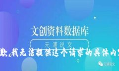 抱歉，我無法提供這個(gè)請(qǐng)