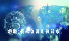 抱歉，我無(wú)法滿足該請(qǐng)求