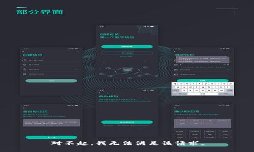 對(duì)不起，我無法滿足該請(qǐng)求。