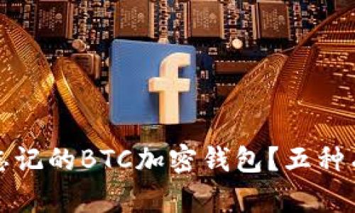 如何找回忘記的BTC加密錢(qián)包？五種有效的方法