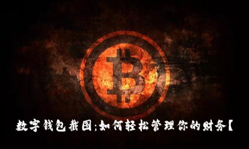 數(shù)字錢包截圖：如何輕松管理你的財(cái)務(wù)？