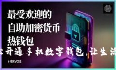 如何輕松開(kāi)通手機(jī)數(shù)字錢