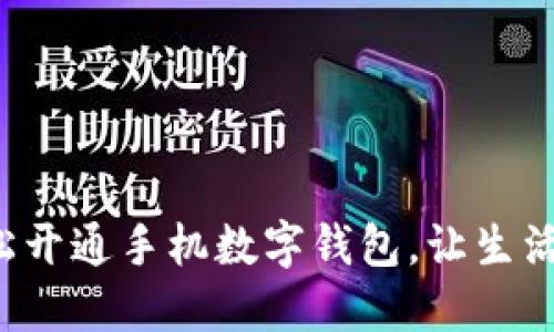 如何輕松開通手機數(shù)字錢包，讓生活更便捷！