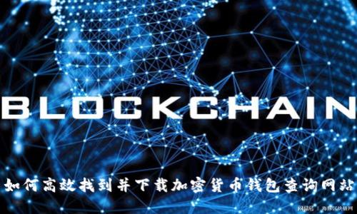 如何高效找到并下載加密貨幣錢(qián)包查詢網(wǎng)站