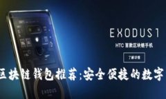 2023年開(kāi)源區(qū)塊鏈錢包推薦