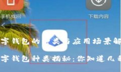數(shù)字錢包的種類與應(yīng)用場(chǎng)