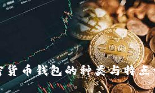 加密貨幣錢包的種類與特點(diǎn)詳解