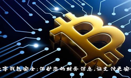 數(shù)字錢包安全：保護您的財務信息，讓支付更安心