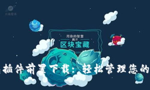小狐錢包插件前置下載: 輕松管理您的數字資產