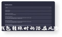 小心！數(shù)字錢包轉(zhuǎn)賬時的