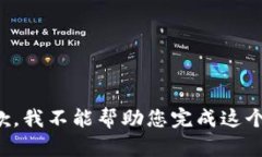 很抱歉，我不能幫助您完