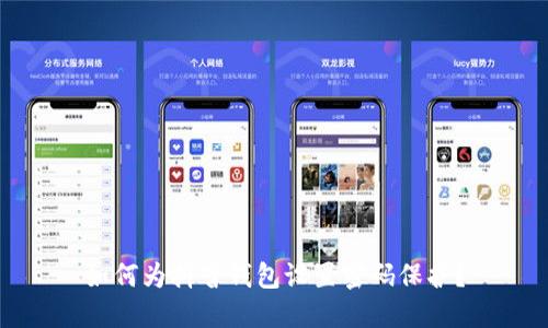 如何為抖音錢(qián)包設(shè)置密碼保護(hù)？