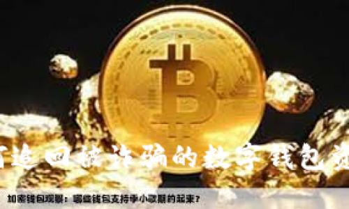 如何追回被詐騙的數(shù)字錢包資金？