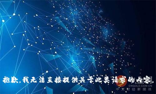 抱歉，我無法直接提供關(guān)于此類請求的內(nèi)容。