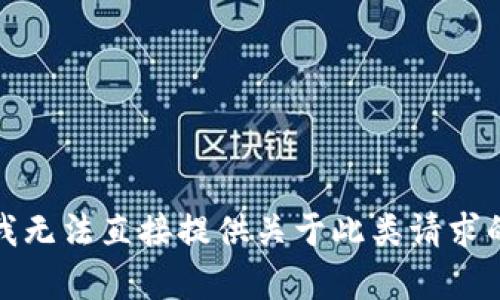 抱歉，我無法直接提供關(guān)于此類請求的內(nèi)容。