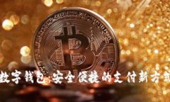 數(shù)字錢(qián)包：安全便捷的支